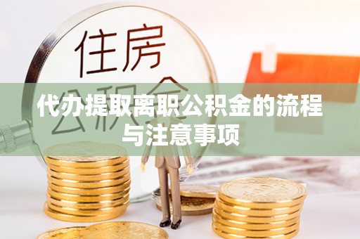 渭南代办提取离职公积金的流程与注意事项
