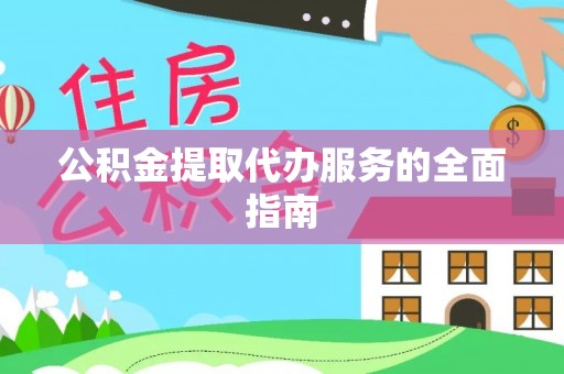 渭南公积金提取代办服务的全面指南