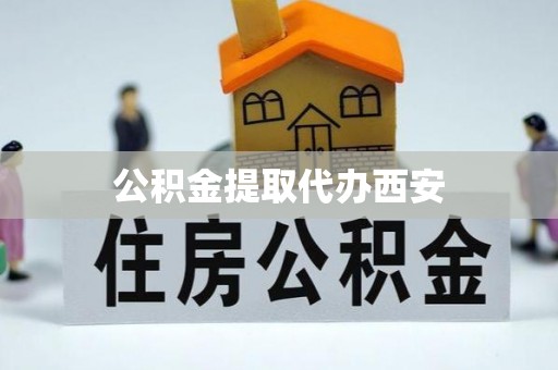 渭南公积金提取代办西安