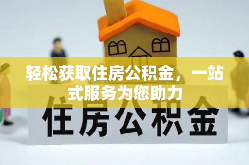 渭南轻松获取住房公积金，一站式服务为您助力