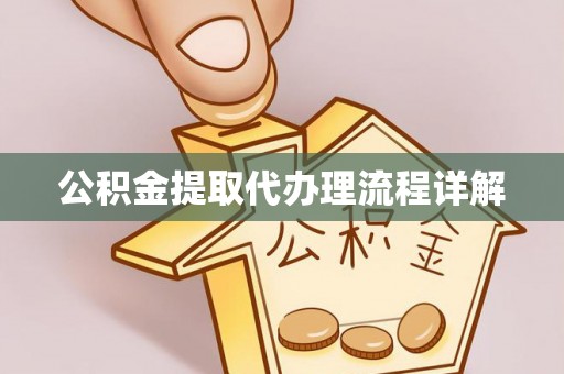 渭南公积金提取代办理流程详解