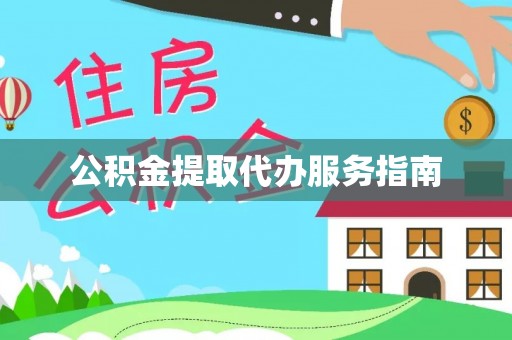 渭南公积金提取代办服务指南
