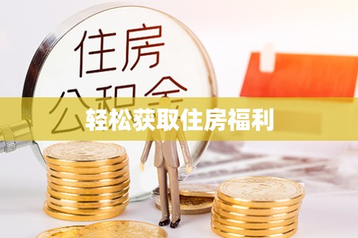 渭南轻松获取住房福利