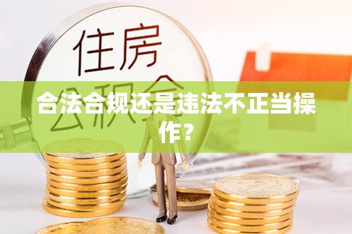 渭南合法合规还是违法不正当操作？