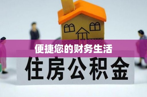 渭南便捷您的财务生活