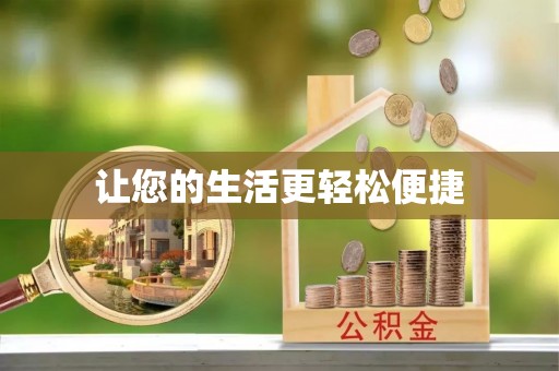渭南让您的生活更轻松便捷