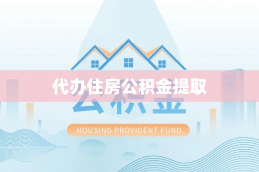 渭南代办住房公积金提取