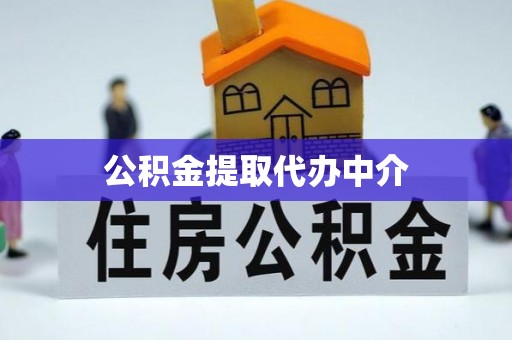渭南公积金提取代办中介