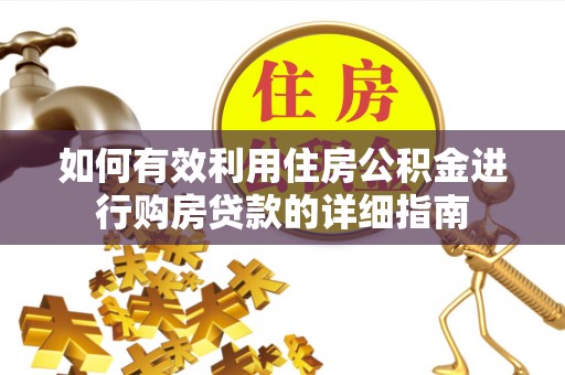 渭南如何有效利用住房公积金进行购房贷款的详细指南
